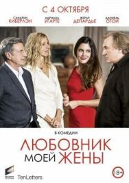 Постер к Любовник моей жены смотреть онлайн на HD Rezka