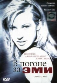 Постер к В погоне за Эми смотреть онлайн на HD Rezka