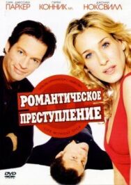 Постер к Романтическое преступление смотреть онлайн на HD Rezka