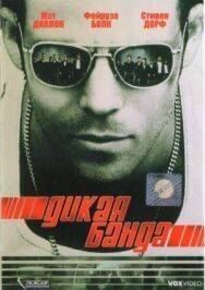 Постер к Дикая банда смотреть онлайн на HD Rezka