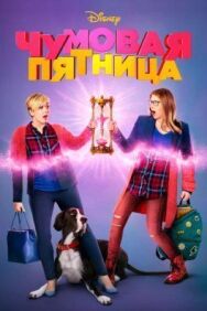 Постер к Чумовая пятница смотреть онлайн на HD Rezka