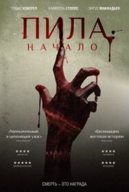 Постер к Пила: Начало смотреть онлайн на HD Rezka