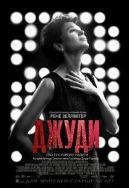 Постер к Джуди смотреть онлайн на HD Rezka