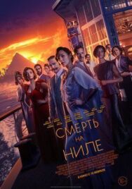 Постер к Смерть на Ниле смотреть онлайн на HD Rezka