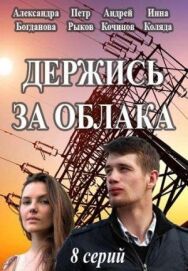 Постер к Держись за облака смотреть онлайн на HD Rezka