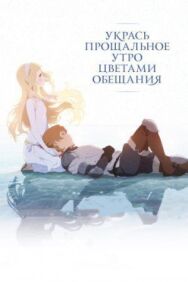 Постер к Укрась прощальное утро цветами обещания смотреть онлайн на HD Rezka