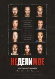 Постер к Неделимое смотреть онлайн на HD Rezka