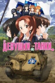 Постер к Девушки и танки: Финал -01 смотреть онлайн на HD Rezka