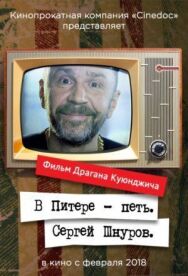 Постер к В Питере — петь. Сергей Шнуров смотреть онлайн на HD Rezka