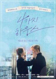 Постер к Дом для четверых смотреть онлайн на HD Rezka