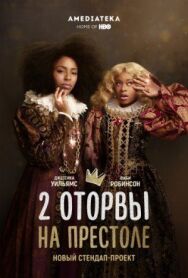 Постер к 2 оторвы на престоле смотреть онлайн на HD Rezka