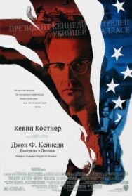 Постер к Джон Ф. Кеннеди: Выстрелы в Далласе смотреть онлайн на HD Rezka