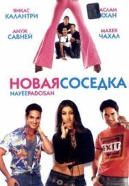Постер к Новая соседка смотреть онлайн на HD Rezka