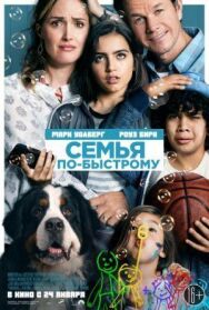 Постер к Семья по-быстрому смотреть онлайн на HD Rezka
