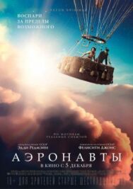 Постер к Аэронавты смотреть онлайн на HD Rezka
