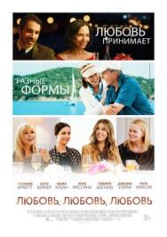 Постер к Любовь, любовь, любовь смотреть онлайн на HD Rezka