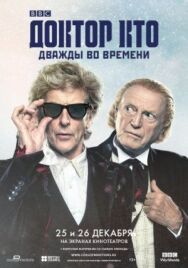 Постер к Доктор Кто: Дважды во времени смотреть онлайн на HD Rezka