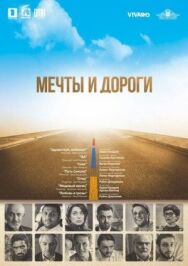 Постер к Мечты и дороги смотреть онлайн на HD Rezka