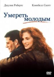 Постер к Умереть молодым смотреть онлайн на HD Rezka