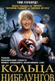 Постер к Кольца Нибелунгов смотреть онлайн на HD Rezka