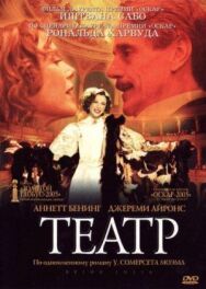 Постер к Театр смотреть онлайн на HD Rezka