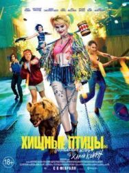 Постер к Хищные птицы: Потрясающая история Харли Квинн смотреть онлайн на HD Rezka