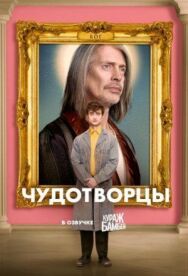 Постер к Чудотворцы смотреть онлайн на HD Rezka