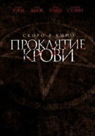 Постер к Проклятие крови смотреть онлайн на HD Rezka