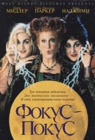 Постер к Фокус-покус смотреть онлайн на HD Rezka