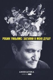 Постер к Робин Уильямс: Загляни в мою душу смотреть онлайн на HD Rezka