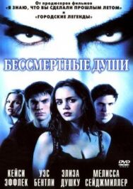 Постер к Бессмертные души смотреть онлайн на HD Rezka