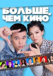 Постер к Больше, чем кино смотреть онлайн на HD Rezka