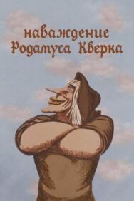 Постер к Наваждение Родамуса Кверка смотреть онлайн на HD Rezka