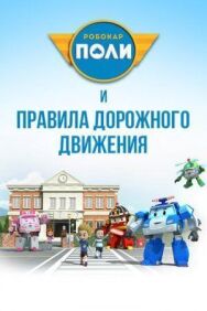 Постер к Робокар Поли и правила дорожного движения смотреть онлайн на HD Rezka