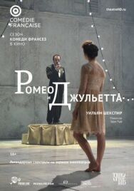Постер к Ромео и Джульетта смотреть онлайн на HD Rezka