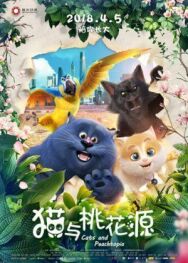 Постер к Большой кошачий побег смотреть онлайн на HD Rezka