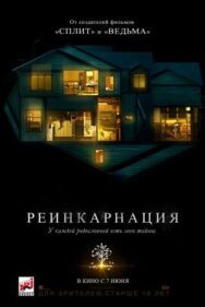 Постер к Реинкарнация смотреть онлайн на HD Rezka