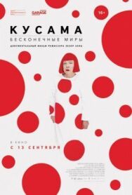 Постер к Кусама: Бесконечные миры смотреть онлайн на HD Rezka