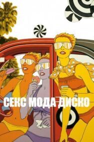 Постер к Секс мода диско смотреть онлайн на HD Rezka