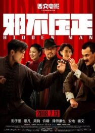Постер к Скрытый человек смотреть онлайн на HD Rezka