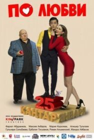 Постер к По любви смотреть онлайн на HD Rezka