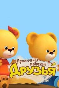 Постер к Друзья. Приключения медвежат смотреть онлайн на HD Rezka