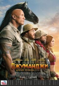 Постер к Джуманджи: Новый уровень смотреть онлайн на HD Rezka
