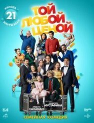 Постер к Той любой ценой смотреть онлайн на HD Rezka