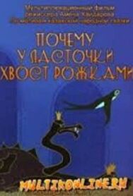 Постер к Почему у ласточки хвостик рожками смотреть онлайн на HD Rezka