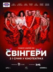 Постер к Свингеры смотреть онлайн на HD Rezka