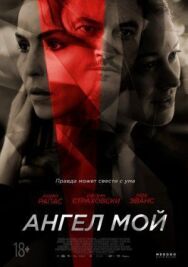 Постер к Ангел мой смотреть онлайн на HD Rezka