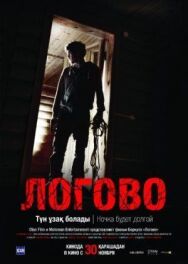 Постер к Логово смотреть онлайн на HD Rezka