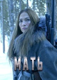 Постер к Мать смотреть онлайн на HD Rezka