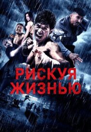 Постер к Рискуя жизнью смотреть онлайн на HD Rezka